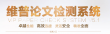 維普論文檢測(cè)入口在哪？