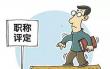 知網(wǎng)職稱論文檢測系統(tǒng)介紹