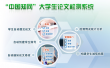 本科大學(xué)生論文聯(lián)合對(duì)比庫(kù)