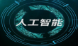 去除AI痕跡-降A(chǔ)IGC率版